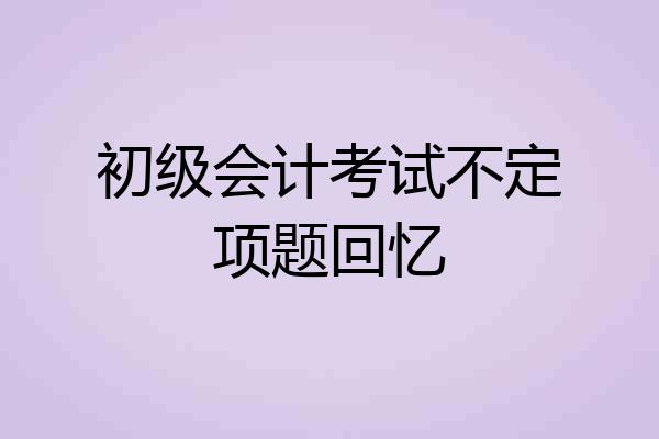 初级会计考试不定项题回忆