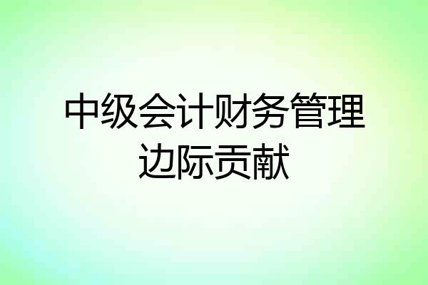 中级会计财务管理边际贡献