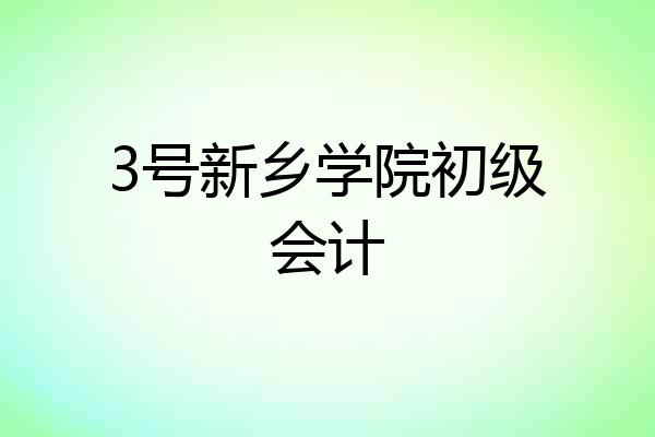 3号新乡学院初级会计