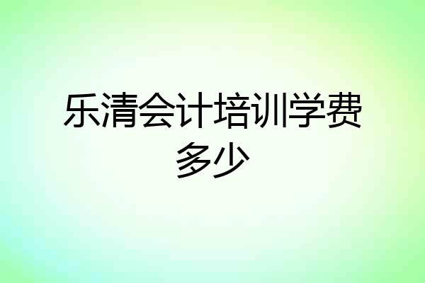 乐清会计培训学费多少