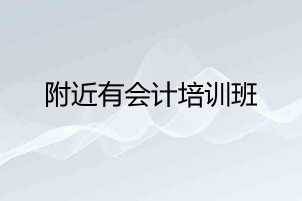 附近有会计培训班