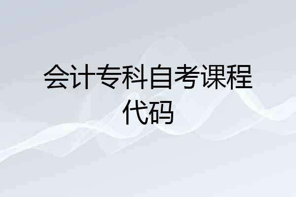 会计专科自考课程代码