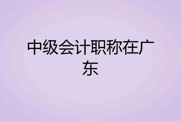 中级会计职称在广东