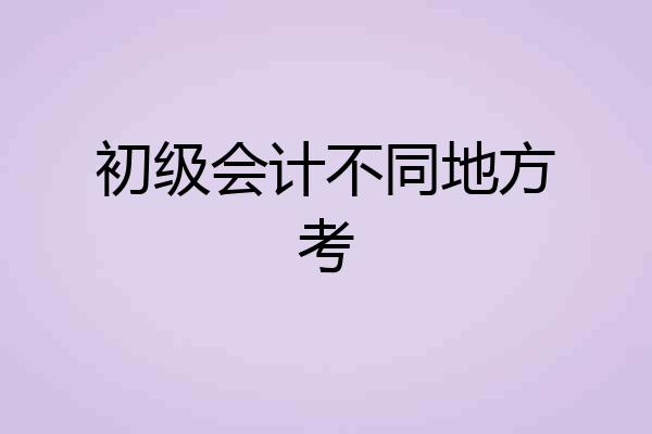 初级会计不同地方考