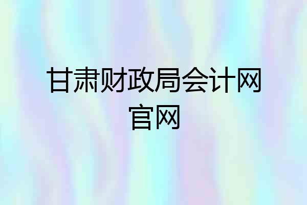 甘肃财政局会计网官网