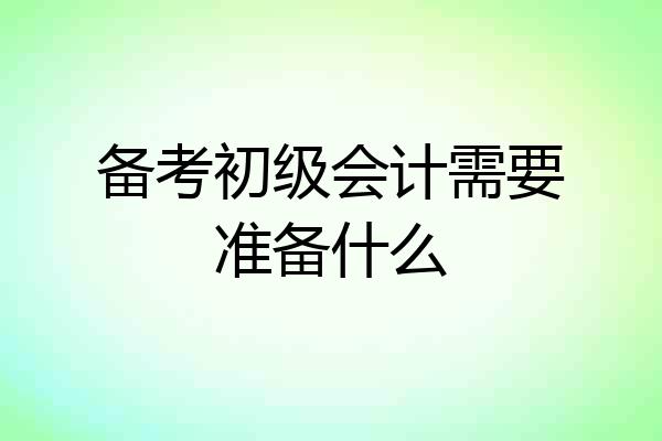 备考初级会计需要准备什么