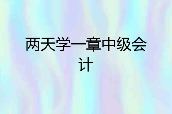 两天学一章中级会计