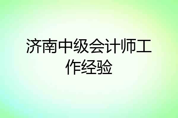济南中级会计师工作经验