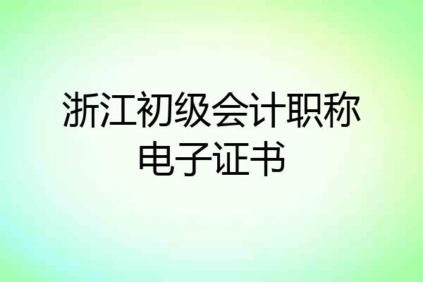浙江初级会计职称电子证书