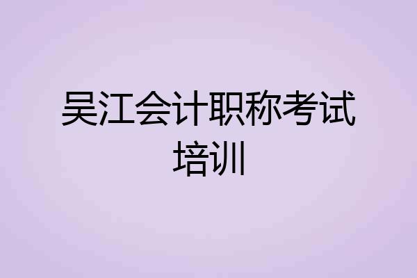 吴江会计职称考试培训