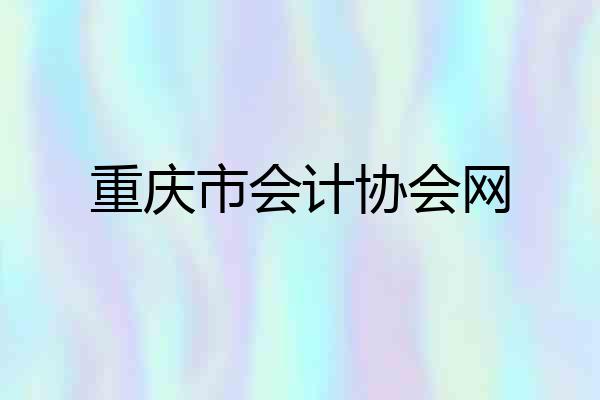 重庆市会计协会网