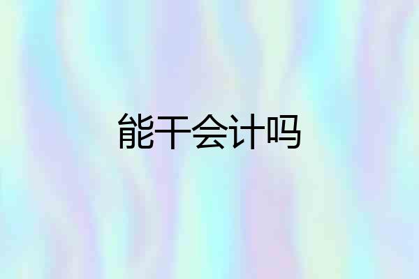 能干会计吗