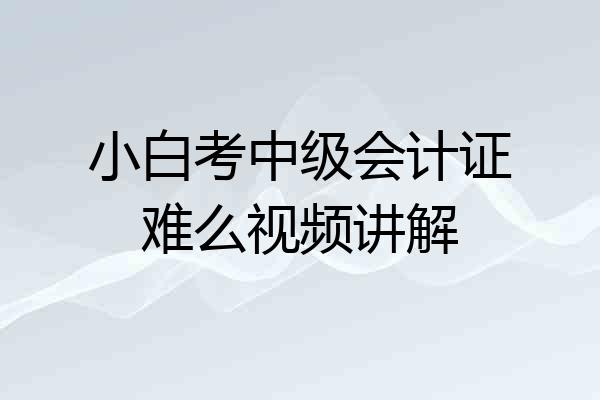 小白考中级会计证难么视频讲解