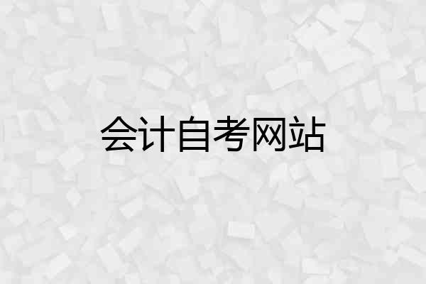 会计自考网站