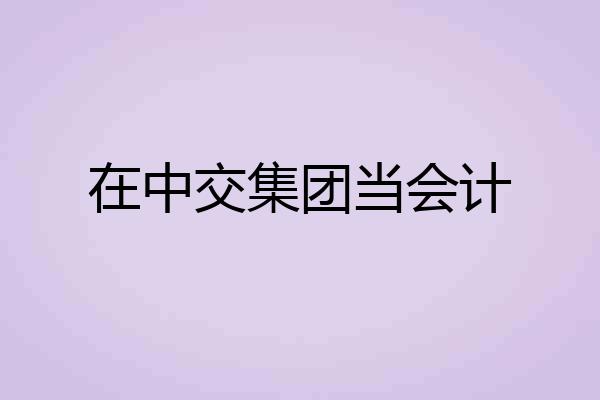 在中交集团当会计