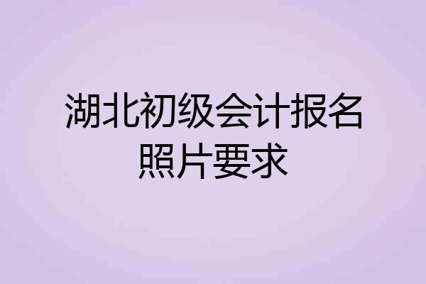 湖北初级会计报名照片要求