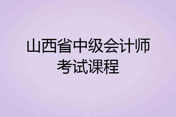 山西省中级会计师考试课程