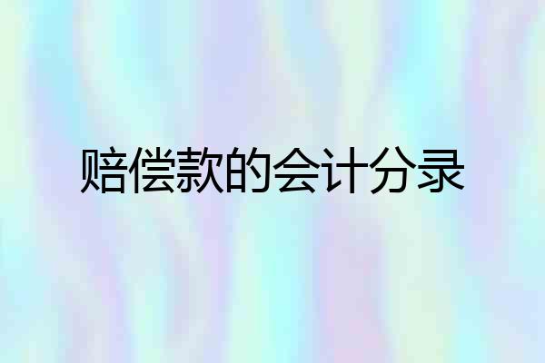 赔偿款的会计分录