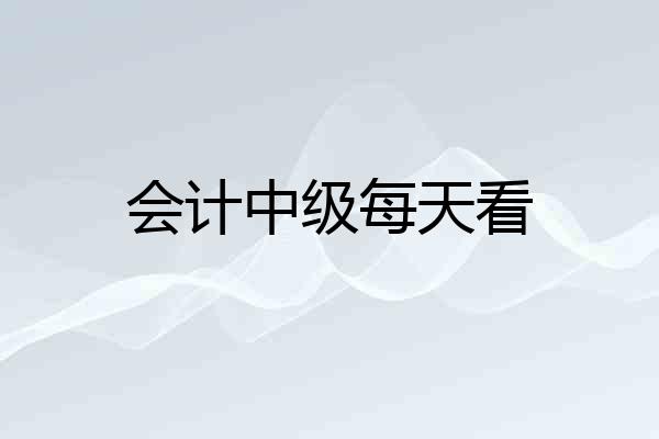 会计中级每天看