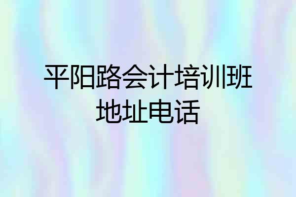 平阳路会计培训班地址电话