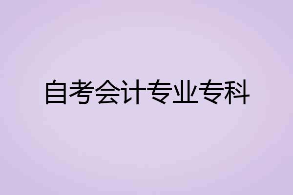 自考会计专业专科