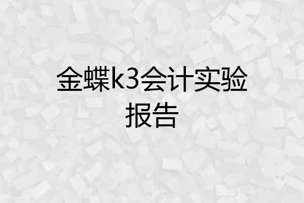 金蝶k3会计实验报告