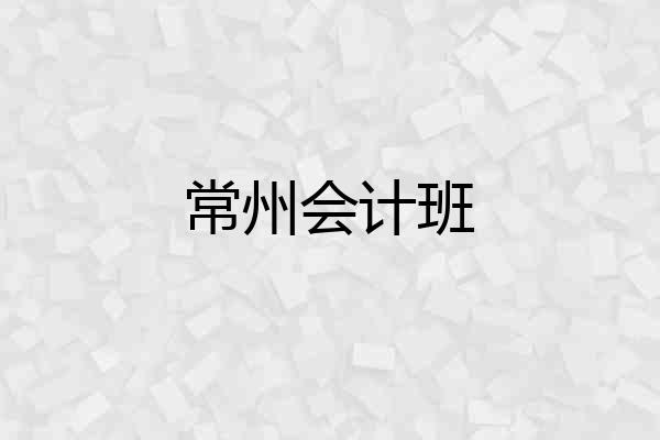 常州会计班