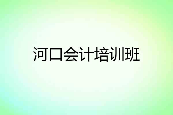 河口会计培训班