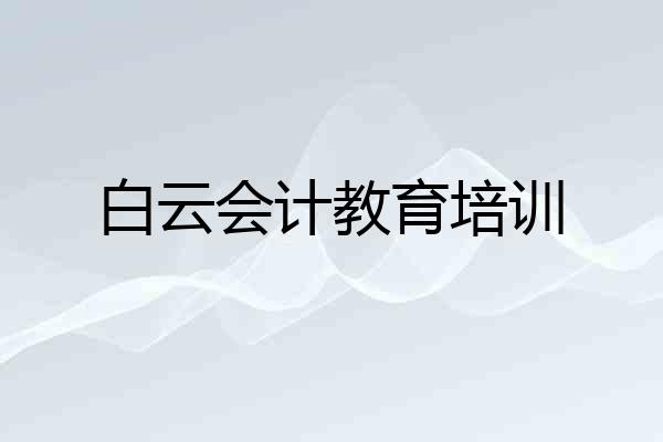 白云会计教育培训