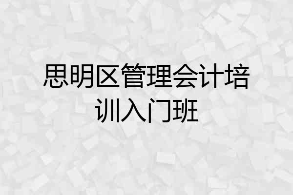 思明区管理会计培训入门班