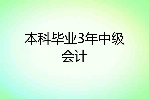 本科毕业3年中级会计