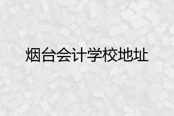 烟台会计学校地址