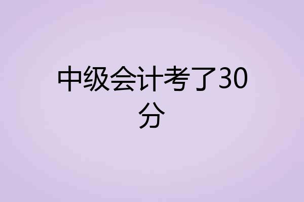 中级会计考了30分