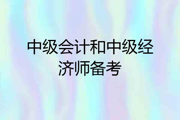 中级会计和中级经济师备考