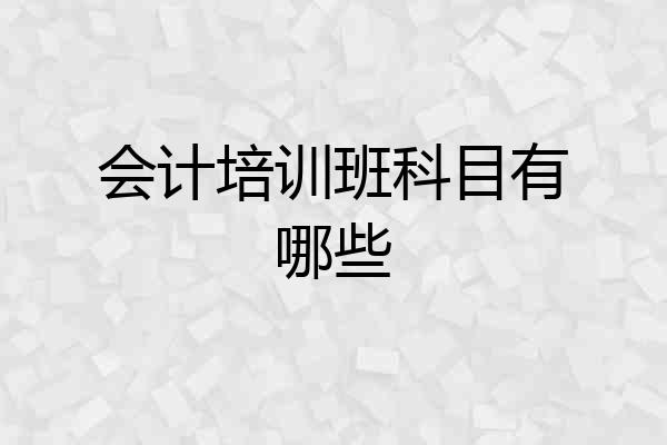 会计培训班科目有哪些