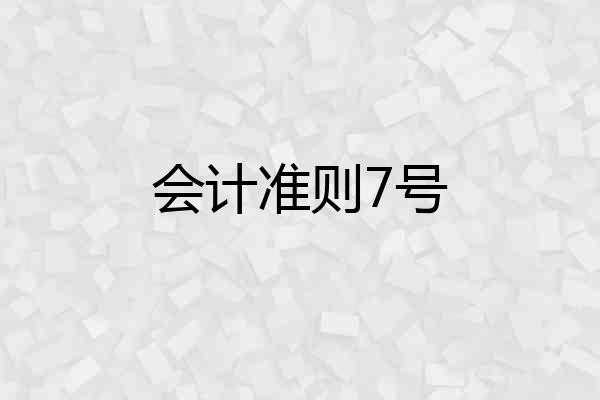 会计准则7号