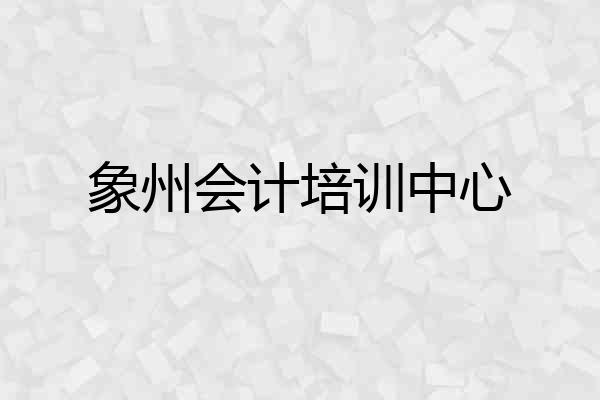 象州会计培训中心