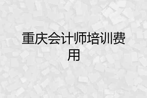 重庆会计师培训费用