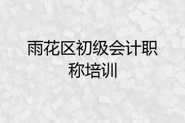 雨花区初级会计职称培训