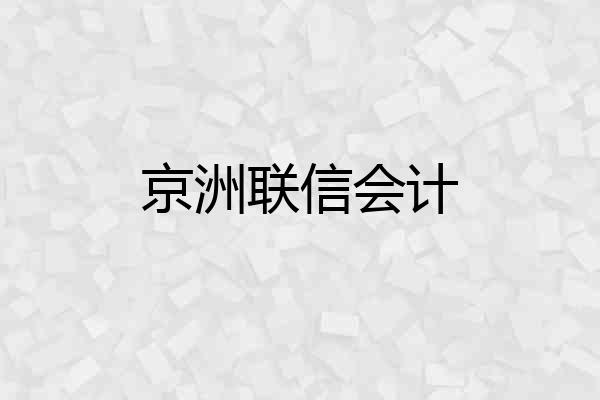 京洲联信会计