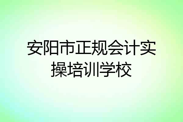 安阳市正规会计实操培训学校