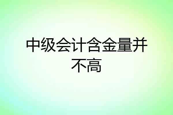 中级会计含金量并不高