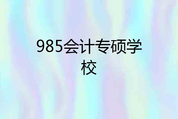 985会计专硕学校