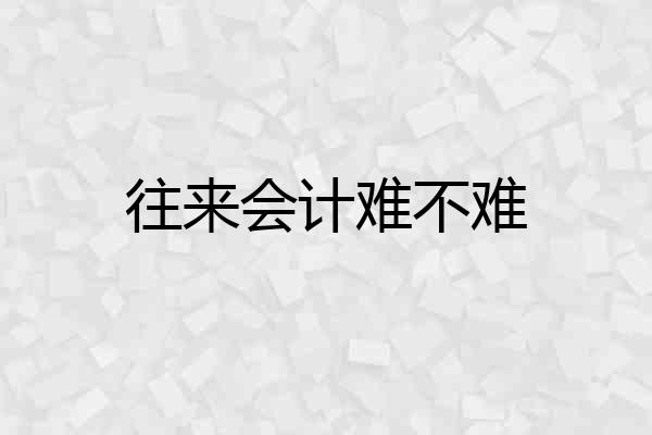 往来会计难不难
