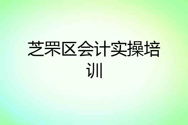 芝罘区会计实操培训