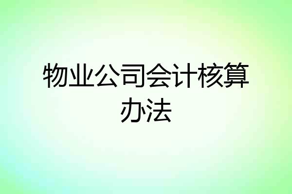 物业公司会计核算办法