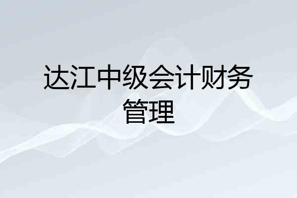 达江中级会计财务管理