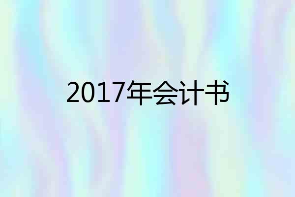 2017年会计书