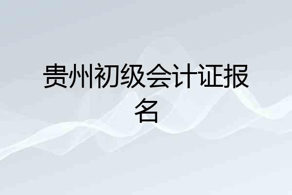 贵州初级会计证报名