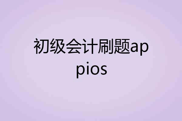 初级会计刷题appios
